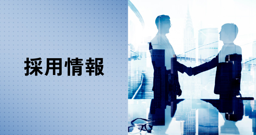 採用情報