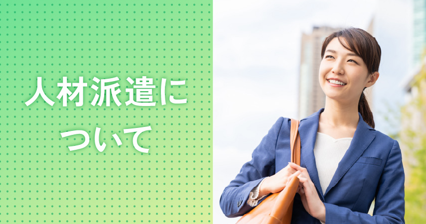 人材派遣について